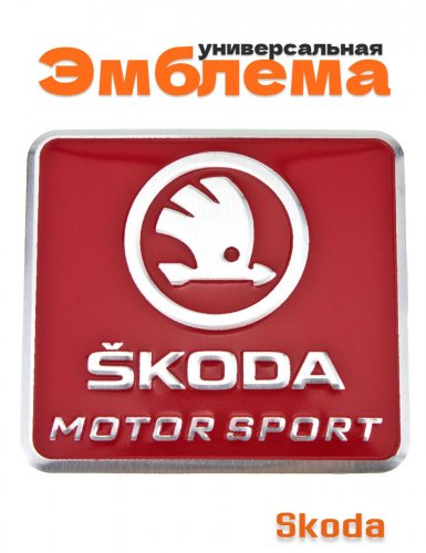 Эмблема для Skoda красная 55x60 - фото