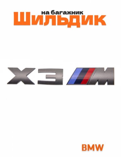 Шильдик на багажник для BMW X3M серый - фото
