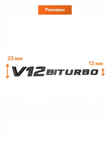 Эмблема на крыло для Mercedes V12 Biturbo черный глянец 2 шт - фото фото 2