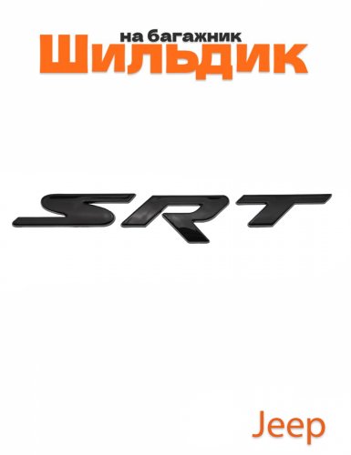 Шильдик на багажник для Jeep SRT черный глянец - фото