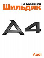 Эмблема на багажник для Audi A4 черный глянцевый - фото