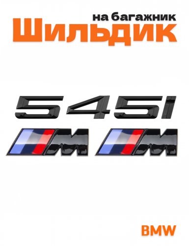 Эмблема на багажник для BMW 545 i и M на крыло черный глянец - фото