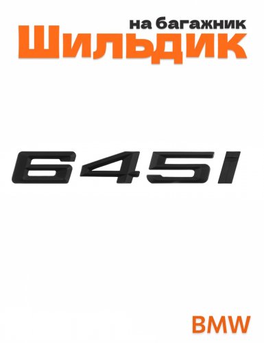 Шильдик на багажник для BMW 645i черный матовый - фото