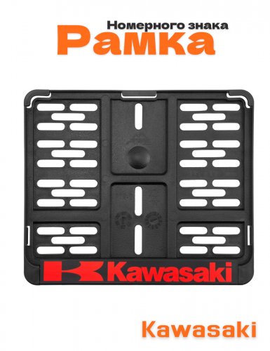 Рамка номера мотоцикла для Kawasaki - фото