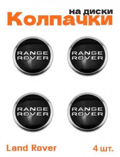 Колпачки на диски для Land Rover Range Rover - фото
