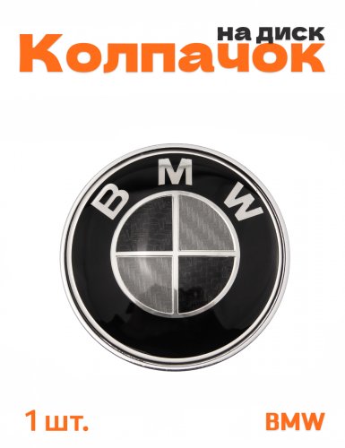 Колпачок на диск для BMW под карбон - фото