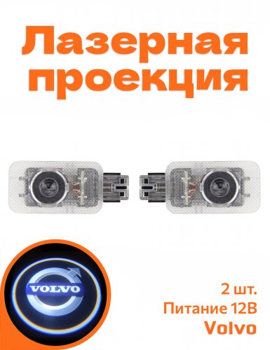 Подсветка дверей автомобиля для Volvo - фото