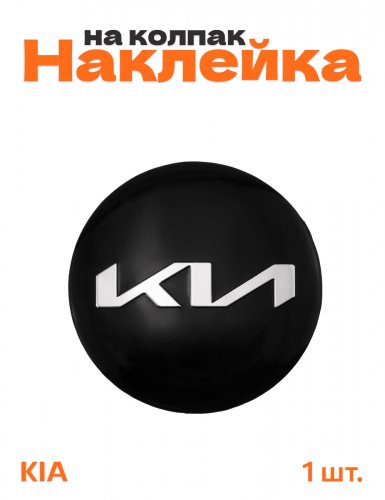 Наклейка на колпачок диска для Kia - фото