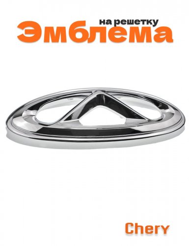 Эмблема на решетку для Chery - фото