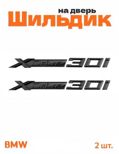 Эмблема на крыло для BMW X-drive 30i черный глянец 2 шт. - фото