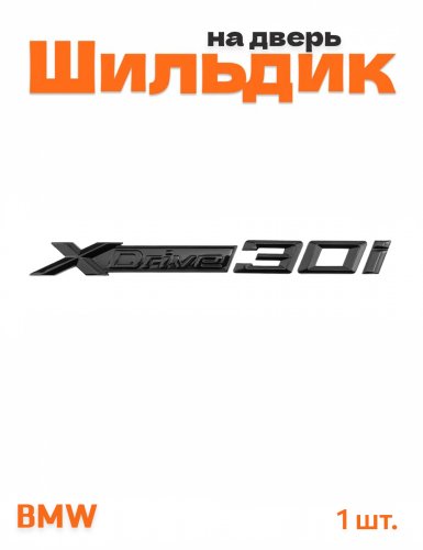 Эмблема на багажник для BMW X-drive 30i черный глянец 1 шт. - фото