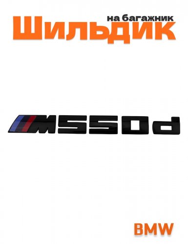 Шильдик на багажник M550d для BMW 5 серии - фото