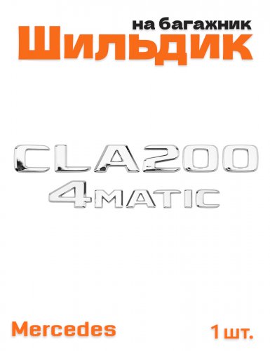 Эмблема на багажник для Mercedes CLA200 4matic хром - фото