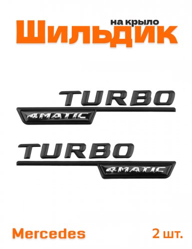 Эмблема на крыло для Mercedes Turbo 4matic черный матовый - фото