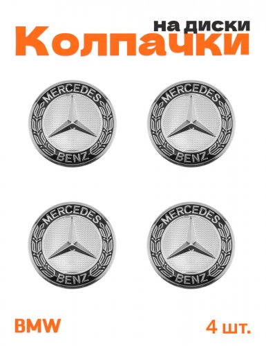 Колпачки на диски для Mercedes - фото