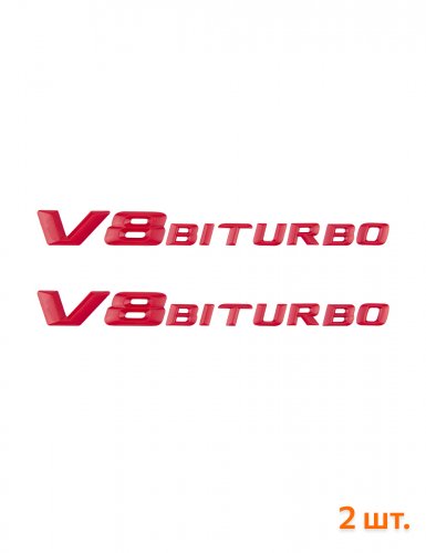 Эмблема на крыло для Mercedes V8 biturbo красный 2 шт. - фото фото 6