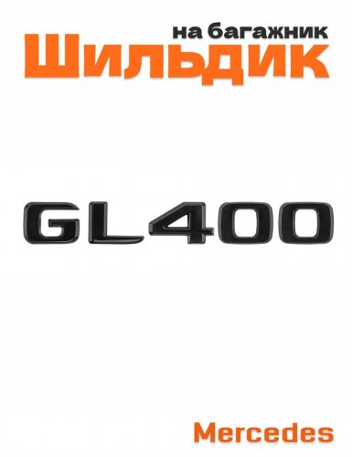 Шильдик на багажник для Mercedes GL400 черный глянец - фото