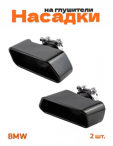 Насадки на глушитель для BMW F06, F07, F10, F11, F12, F13 - фото