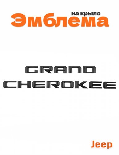 Эмблема на крыло для Jeep Grande Cherokee черный матовый 1шт - фото
