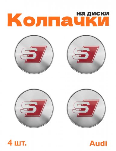 Колпачки на диски для Audi S-line - фото