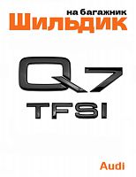 Эмблема на багажник для Audi Q7 TFSI черный глянцевый - фото