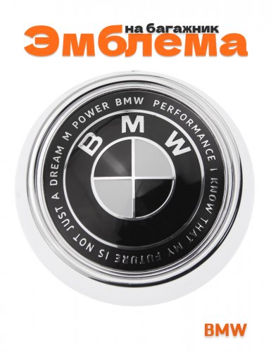 Эмблема на багажник для BMW 105 мм. - фото