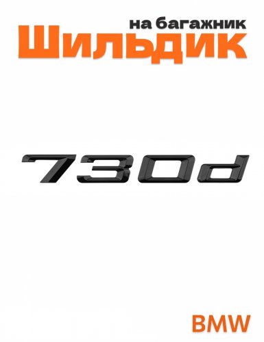 Шильдик на багажник для BMW 730d черный глянец - фото