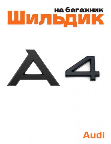 Эмблема на багажник для Audi A4 черный матовый - фото