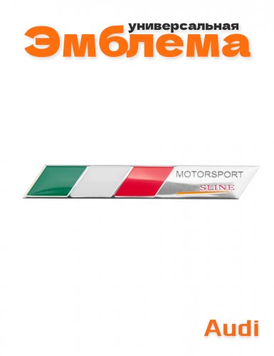 Эмблема для Audi Motorsport S-line - фото