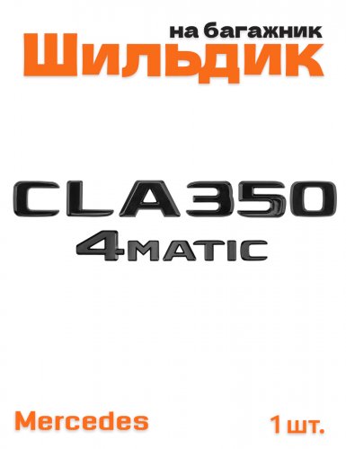 Эмблема на багажник для Mercedes CLA350 4matic черный глянец - фото