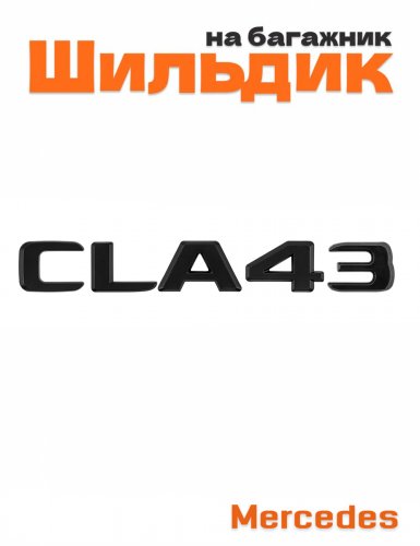 Шильдик на багажник для Mercedes CLA43 черный матовый - фото