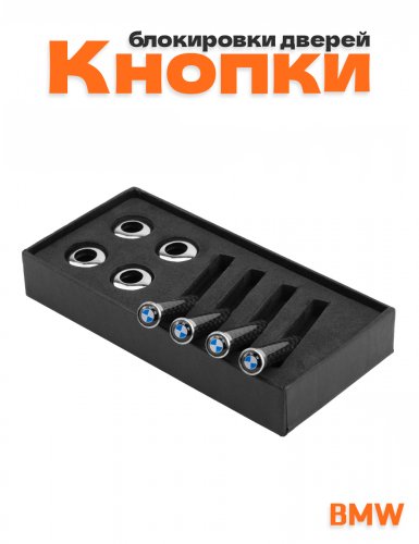 Кнопки блокировки дверей для BMW карбон - фото