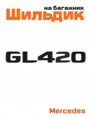 Шильдик на багажник для Mercedes GL420 черный матовый - фото