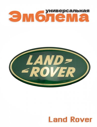 Эмблема для Land Rover - фото