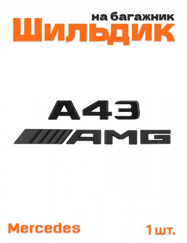 Эмблема на багажник для Mercedes A43  AMG черный матовый - фото