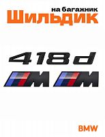 Эмблема на багажник для BMW 418d и M на крыло черный мат - фото