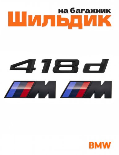 Эмблема на багажник для BMW 418d и M на крыло черный мат - фото