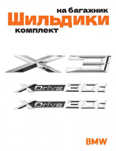 Эмблемы для BMW X3 хром на багажник и крыло - фото
