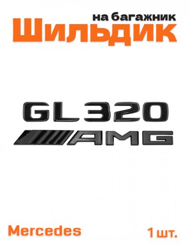 Эмблема на багажник для Mercedes GL320 AMG черный глянец - фото