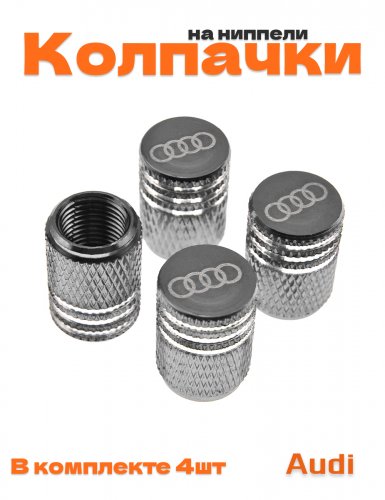 Колпачки на ниппель для Audi - фото