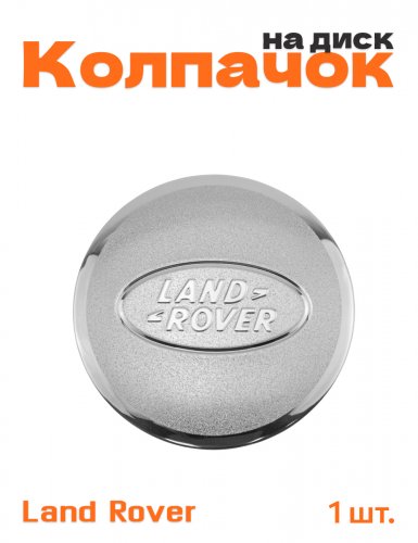 Колпачок на диск для Land Rover - фото
