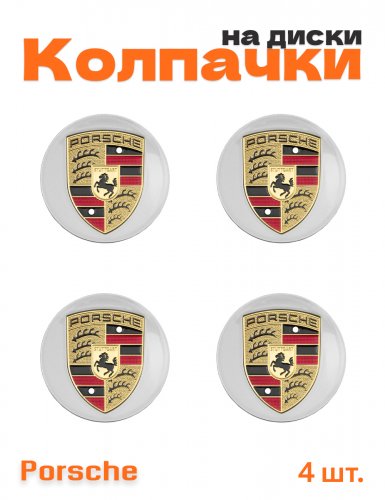 Колпачки на диски для Porsche 4 шт. - фото