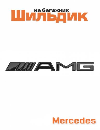 Эмблема на багажник для Mercedes AMG образец 1992-2011 г. - фото