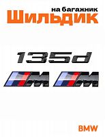 Эмблема на багажник для BMW 135 d и M на крыло черный глянец - фото