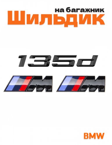 Эмблема на багажник для BMW 135 d и M на крыло черный глянец - фото