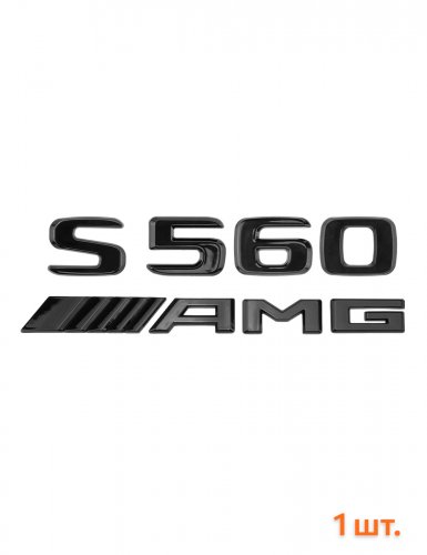 Эмблема на багажник для Mercedes S560 AMG черный глянец - фото фото 6