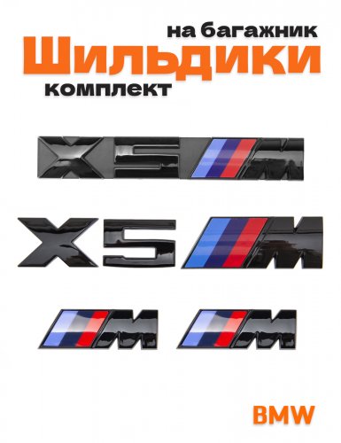 Эмблемы для BMW X5 черный глянцевый на багажник и крыло - фото