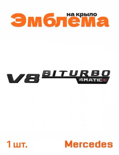 Эмблема на крыло для Mercedes V8 biturbo 4 matic+ - фото