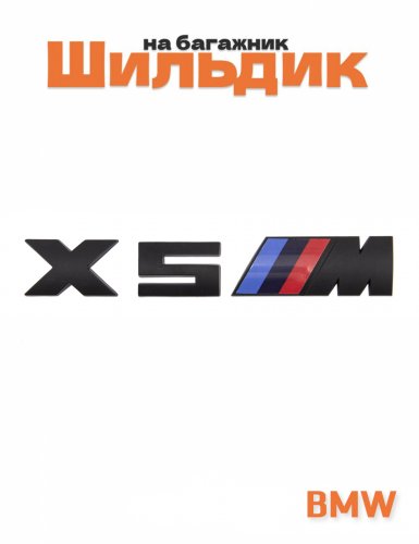 Эмблема на багажник для BMW X5M черный матовый - фото