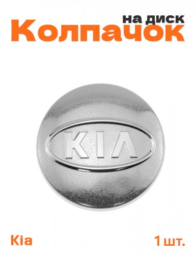 Колпачок на диск для Kia - фото